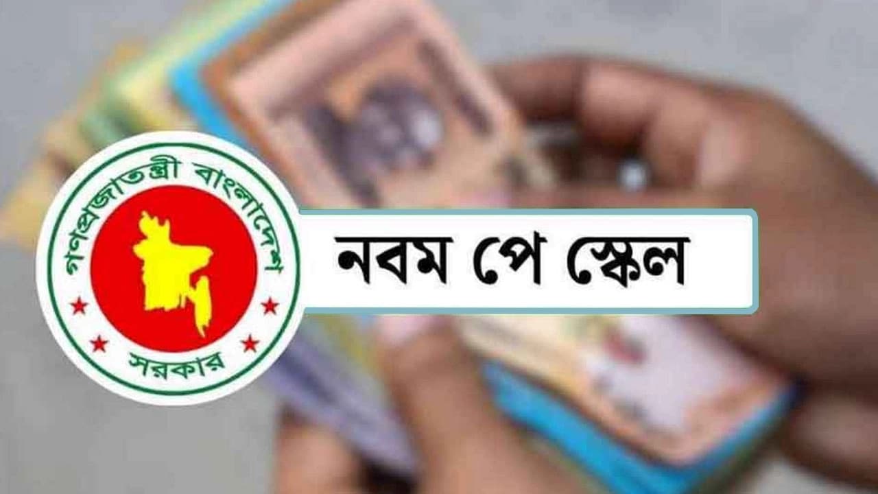 ৩ সেপ্টেম্বরের মধ্যে পে-স্কেলের প্রজ্ঞাপন, কার কত বেতন বাড়ছে