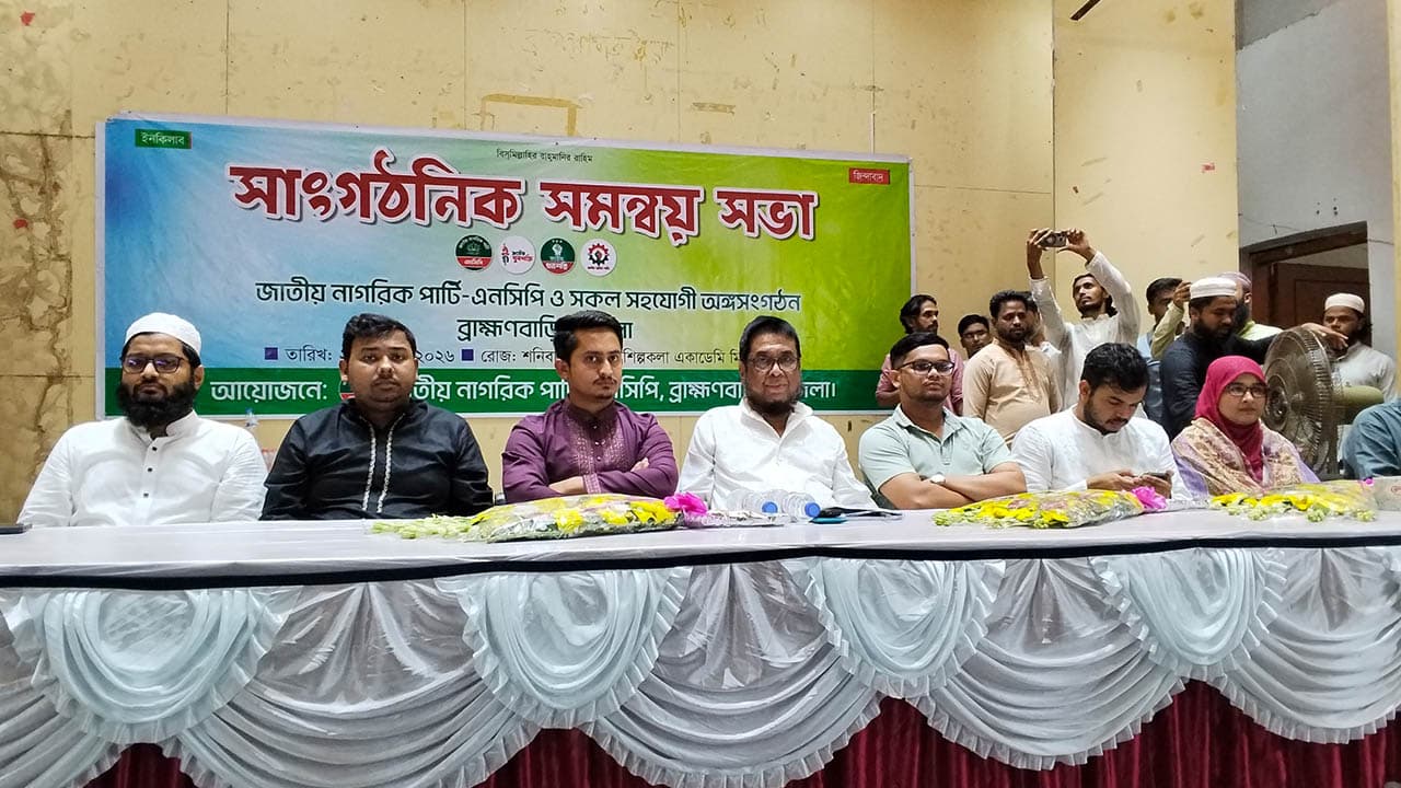 ব্রাহ্মণবাড়িয়ায় এনসিপি সমন্বয় সভা শিল্পকলায় অনুষ্ঠিত