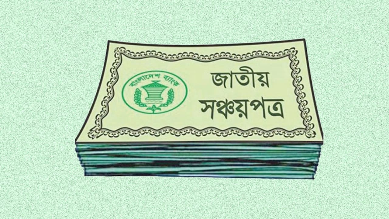 সঞ্চয়পত্র কেনার আগে জেনে নিন ৫ ভুল