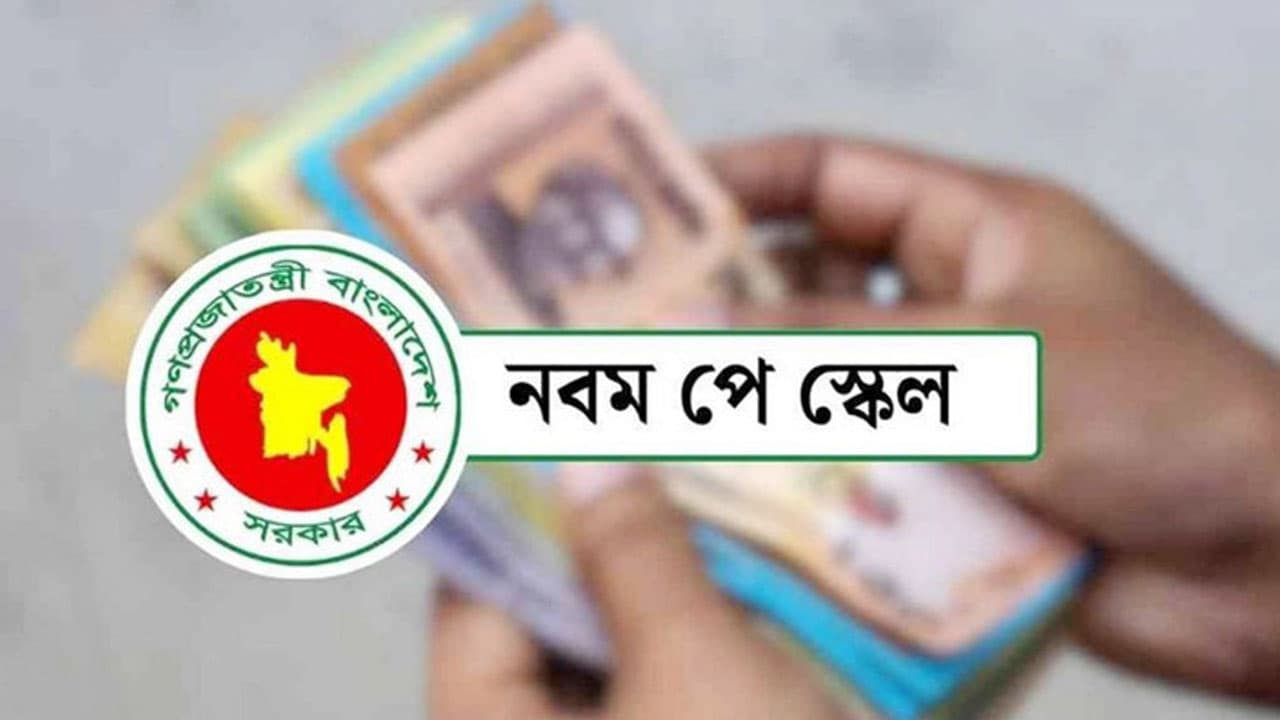 ৯ম পে-স্কেল কার্যকর ১ জুলাই থেকে