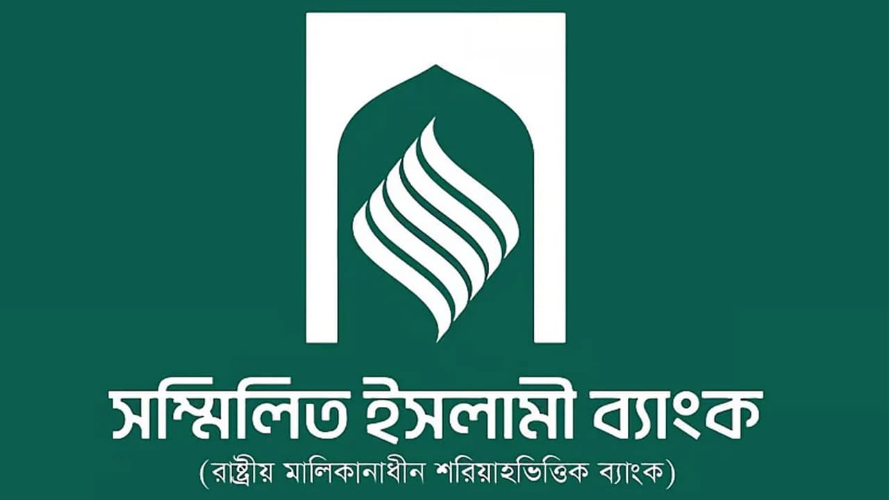 সম্মিলিত ইসলামী ব্যাংকে আমানত উত্তোলনের আবেদন শুরু হয়েছে