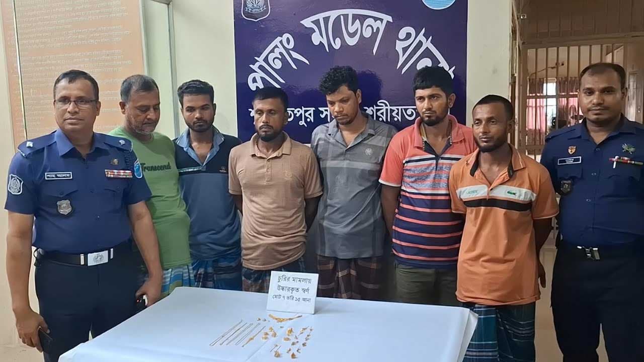 শরীয়তপুরে স্বর্ণচুরির ঘটনায় চোরচক্রসহ ৬ জন গ্রেপ্তার