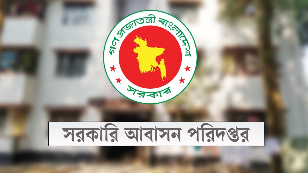 সরকারি বাসা বরাদ্দে নতুন নির্দেশনা জারি হলো