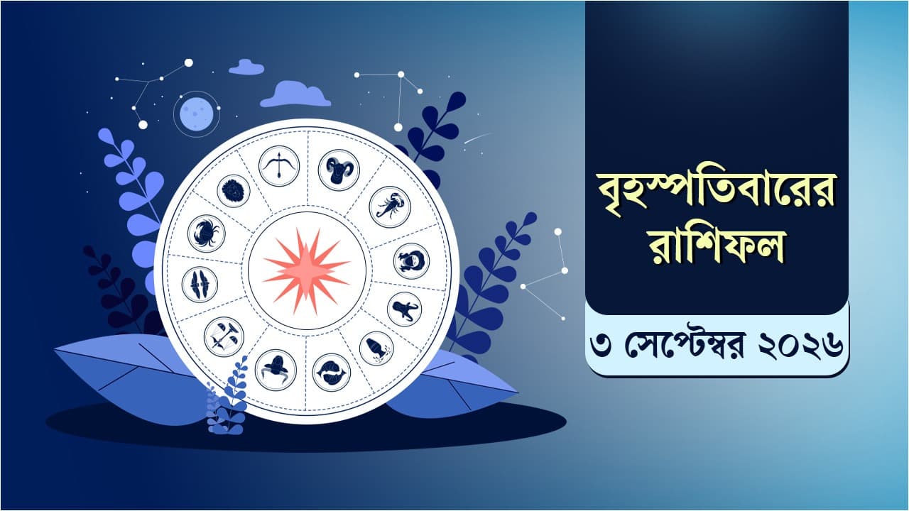 আজকের রাশিফলে প্রতিটি রাশির দিনের গতিপথ স্পষ্ট হলো