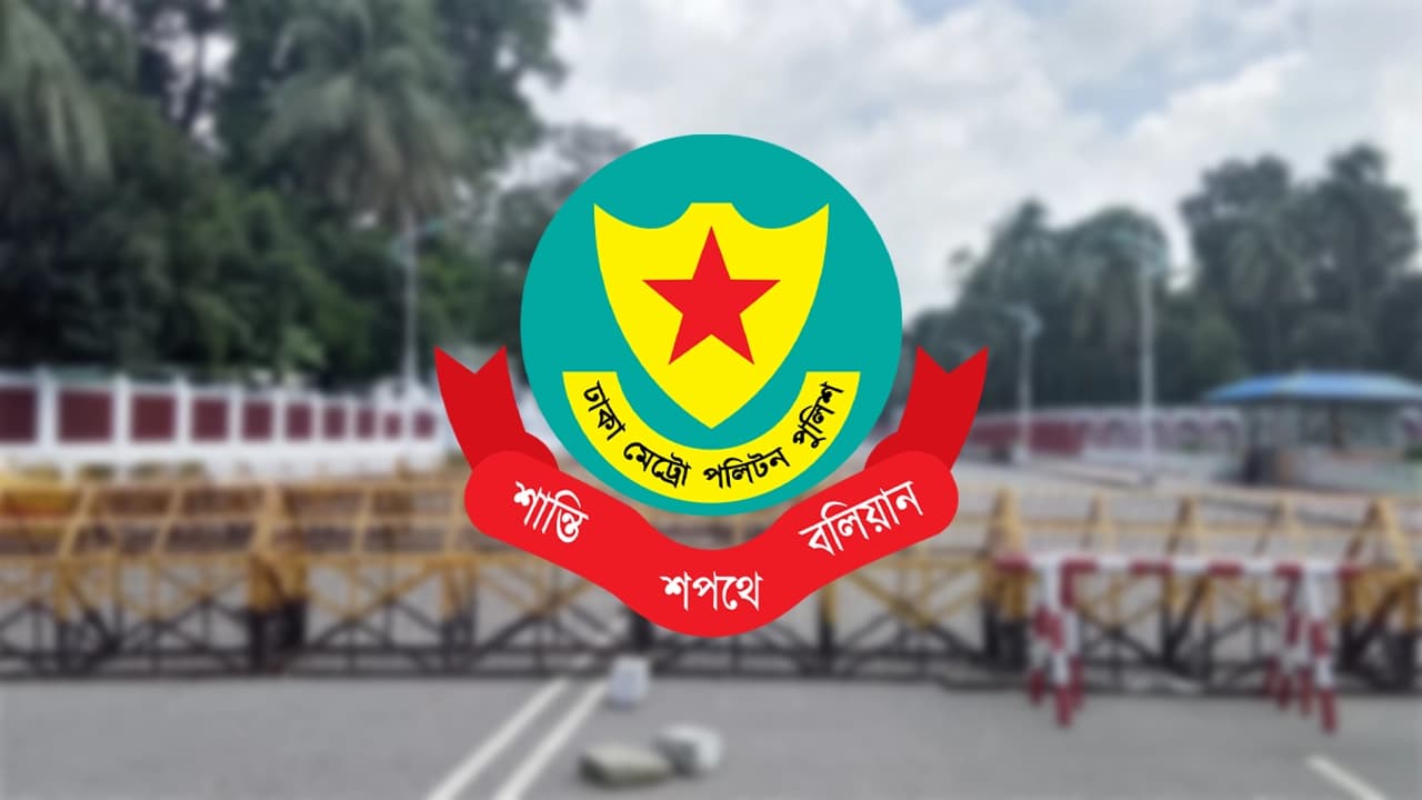 ডিএমপি দুই অতিরিক্ত উপপুলিশ কমিশনারকে বদলি করল