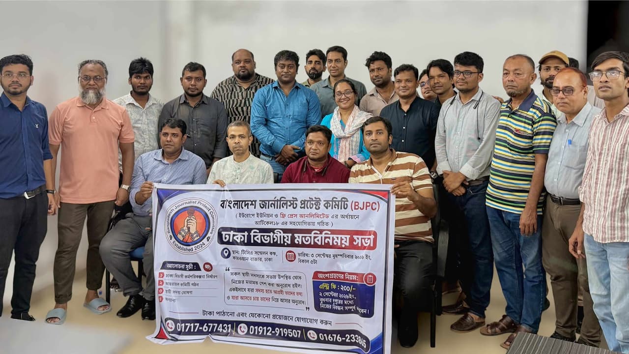 বিজেপিসির ঢাকা বিভাগীয় আহ্বায়ক কমিটি গঠন