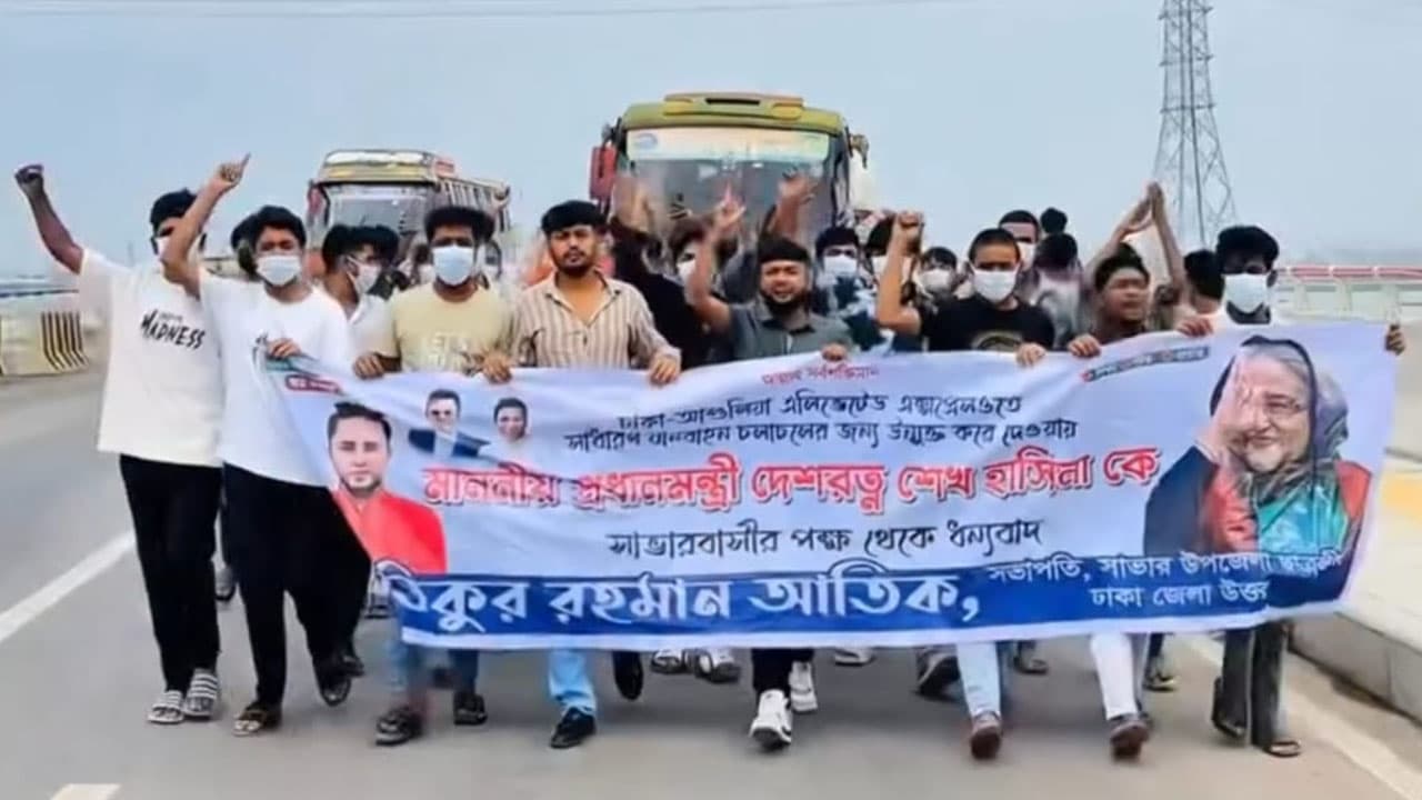 ঢাকা-আশুলিয়া এক্সপ্রেসওয়েতে নিষিদ্ধ ছাত্রলীগের আনন্দ মিছিল