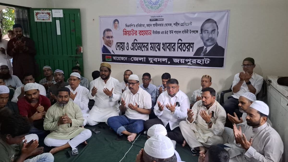 জয়পুরহাটে শহীদ রাষ্ট্রপতি জিয়াউর রহমানের শাহাদাত বার্ষিকীতে যুবদলের দোয়া মাহফিল ও খাবার বিতরণ