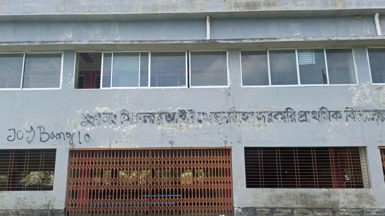 স্কুলের দেয়ালে ‘জয় বাংলা’ লেখা, প্রধান শিক্ষকের বিরুদ্ধে দায়িত্বে