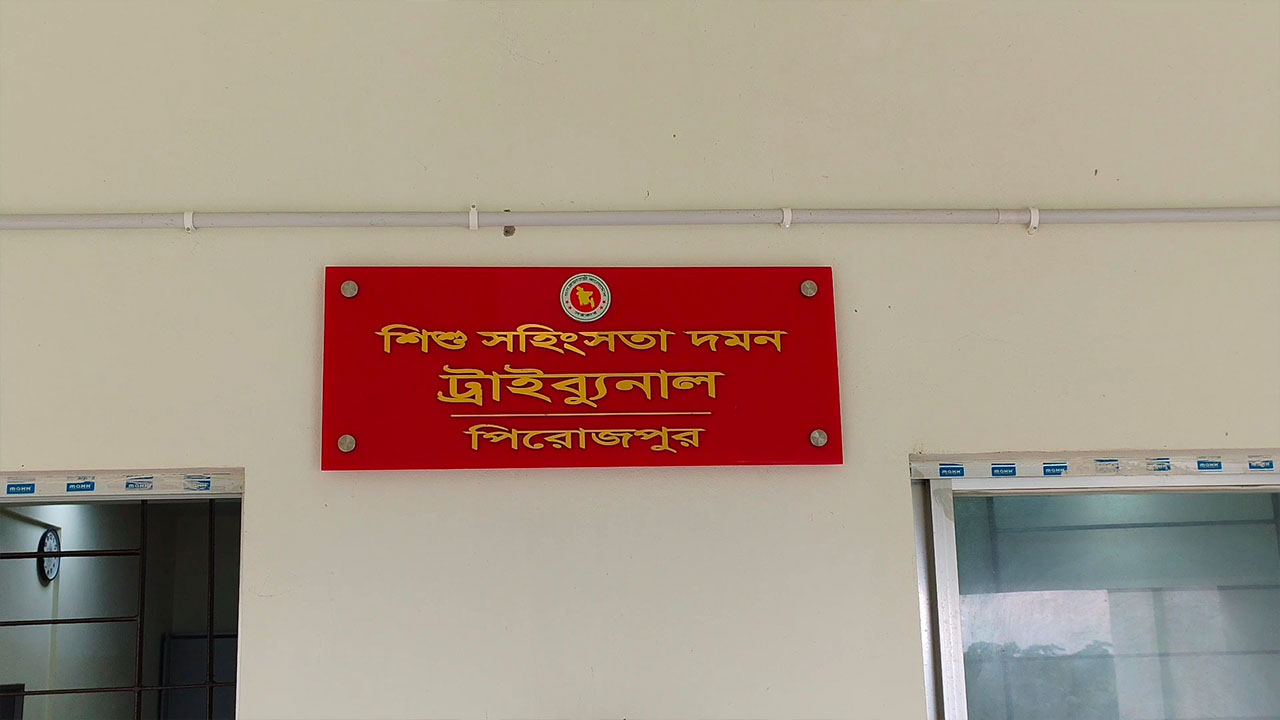 পিরোজপুরে স্কুলছাত্রী ধর্ষণ মামলায় আসামির যাবজ্জীবন কারাদণ্ড