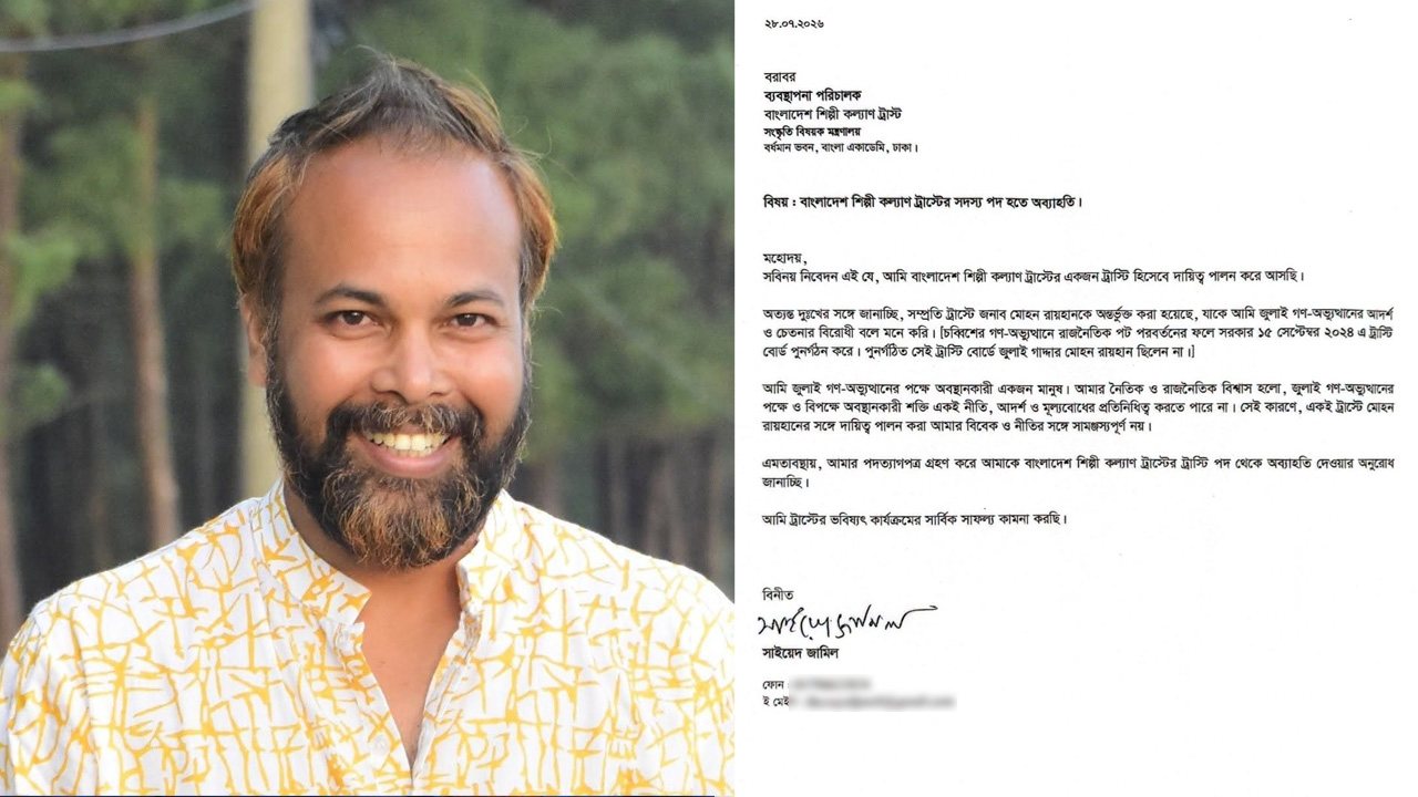 সাইয়েদ জামিলের পদত্যাগ: শিল্পী কল্যাণ ট্রাস্টে নতুন বিতর্ক