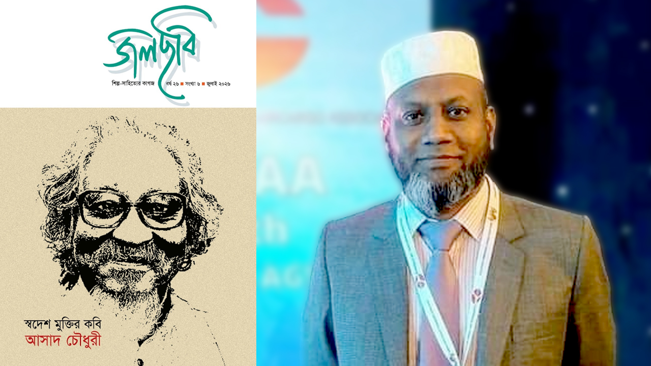 আসাদ চৌধুরীকে নিয়ে শিল্প-সাহিত্যের কাগজ ‘জলছবি’র বিশেষ সংখ্যা প্রকাশ