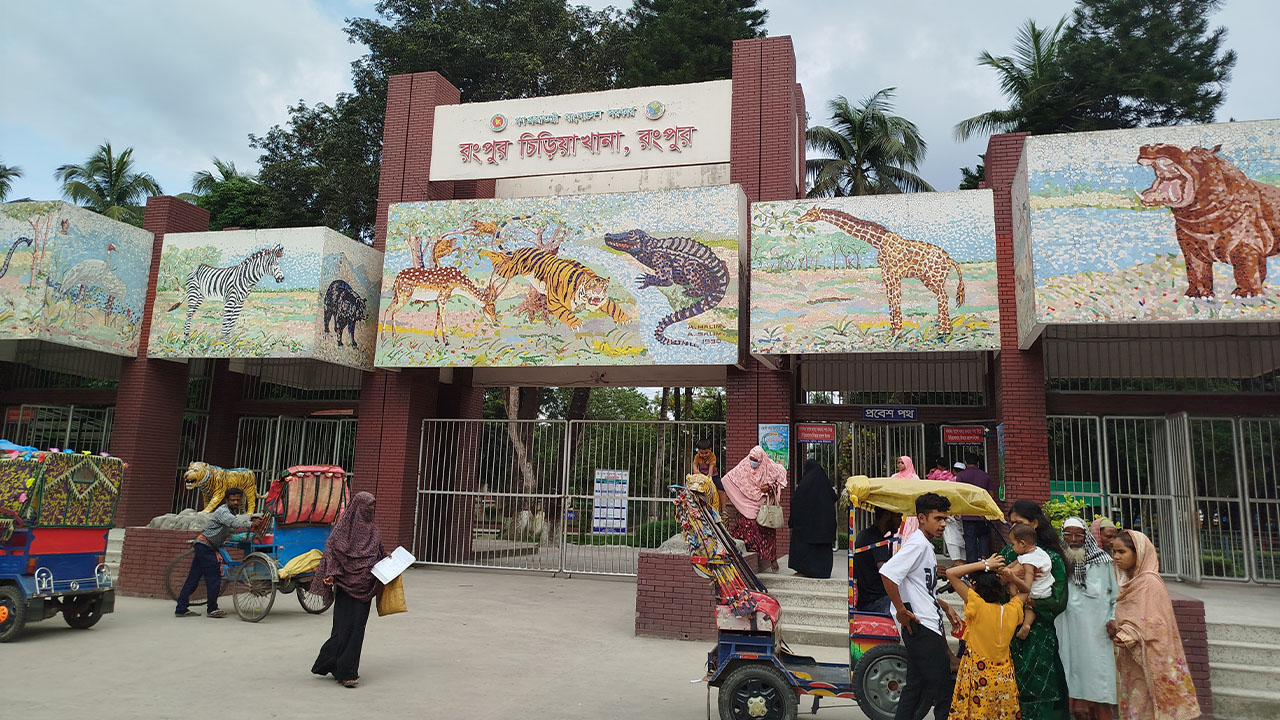 রংপুর চিড়িয়াখানার অব্যবস্থাপনায় দর্শনার্থীদের ক্ষোভ
