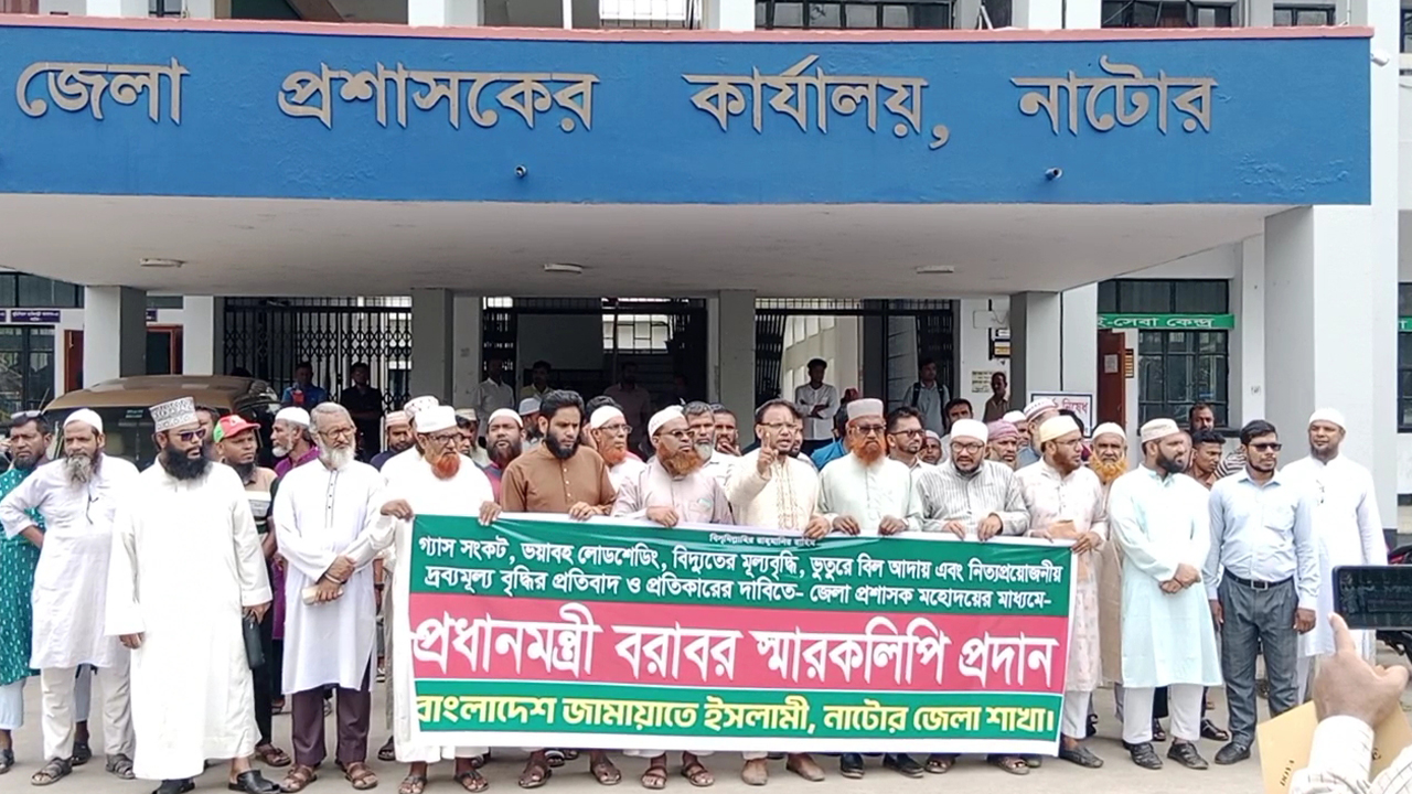 নাটোরে দ্রব্যমূল্য ও বিদ্যুৎ বিল বৃদ্ধির প্রতিবাদে জামায়াতের সভা