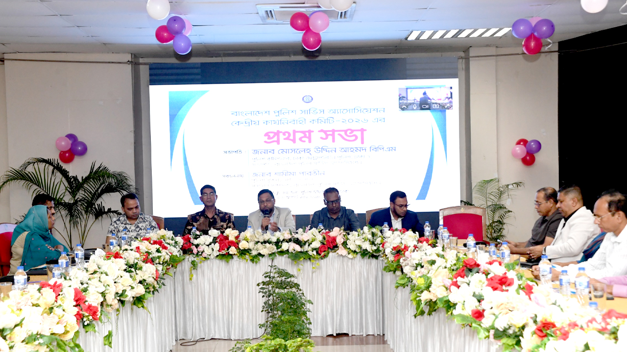 বাংলাদেশ পুলিশ সার্ভিস অ্যাসোসিয়েশনের কেন্দ্রীয় কমিটির প্রথম সভা