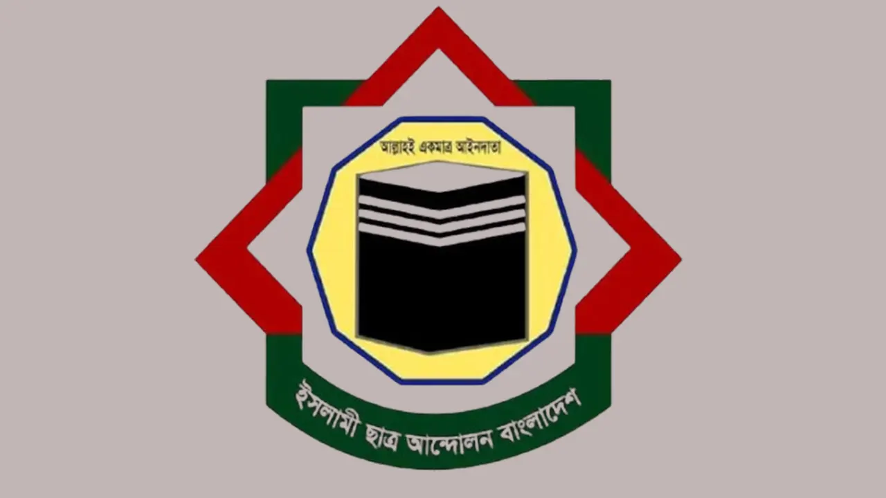 এনটিআরসিএর নিয়োগ ক্ষমতা বহাল রাখার দাবি ইসলামী ছাত্র আন্দোলনের
