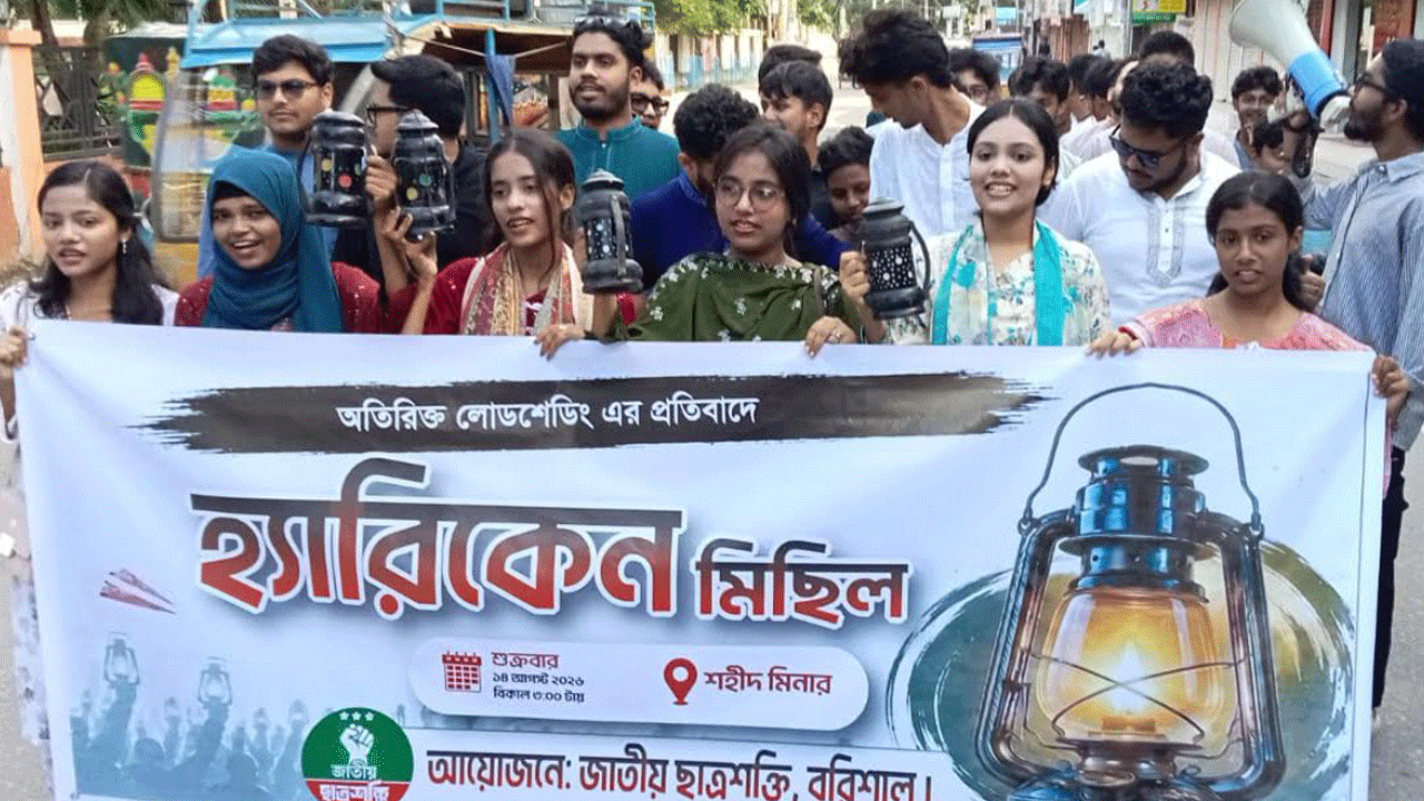 বরিশালে লোডশেডিংয়ের প্রতিবাদে ছাত্রশক্তির হারিকেন মিছিল