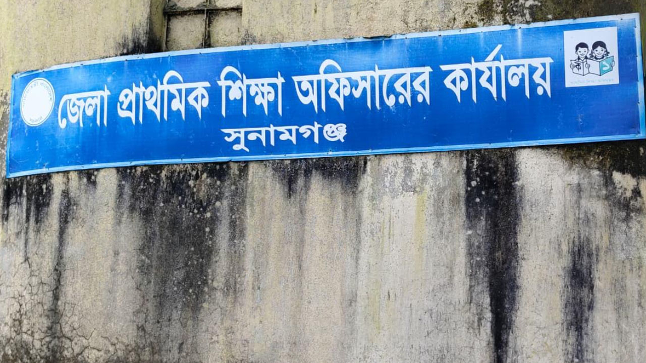 সুনামগঞ্জে ৪৫১টি প্রাথমিক বিদ্যালয়ে প্রধান শিক্ষকের শূন্যপদ, চাপে