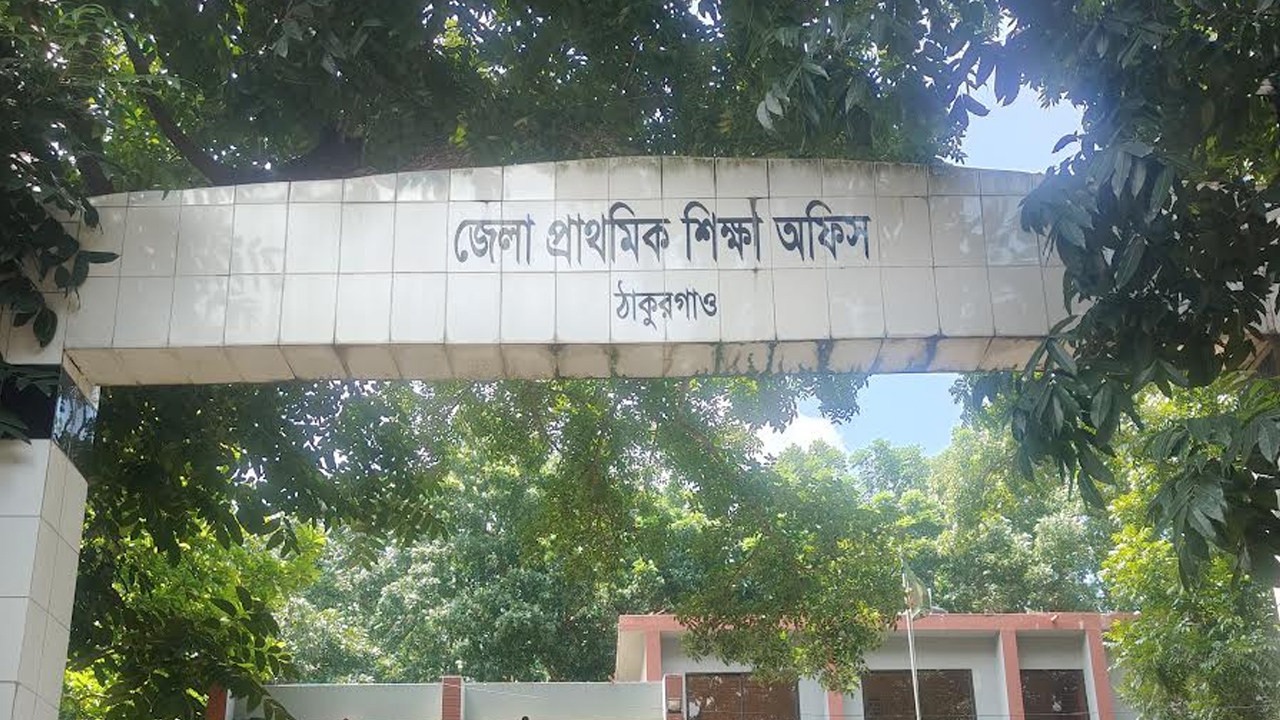 ঠাকুরগাঁওয়ে ৬৪৮ প্রাথমিক বিদ্যালয়ে নেই প্রধান শিক্ষক