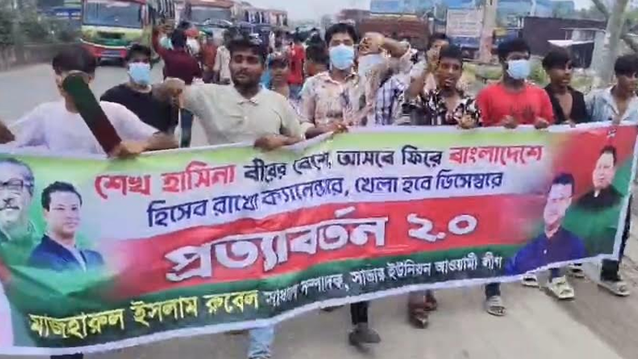 টাকার লোভে ভাড়ায় লোক এনে আ.লীগের ঝটিকা মিছিল
