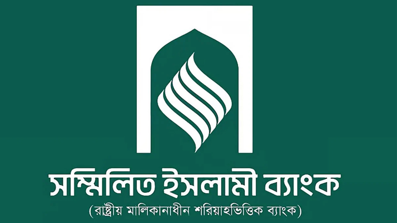 সম্মিলিত ইসলামী ব্যাংকে আমানত উত্তোলনের আবেদন শুরু হয়েছে