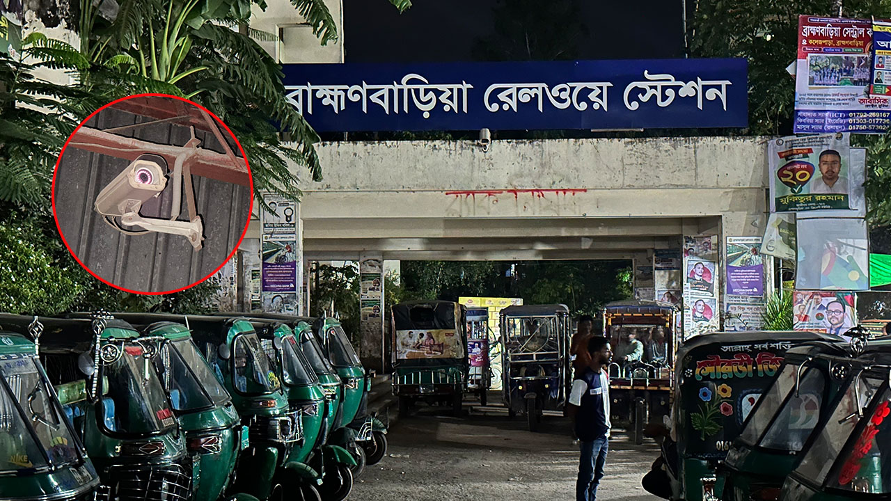 ব্রাহ্মণবাড়িয়া রেলওয়ে স্টেশনের ২০টি সিসিটিভি ক্যামেরাই অচল