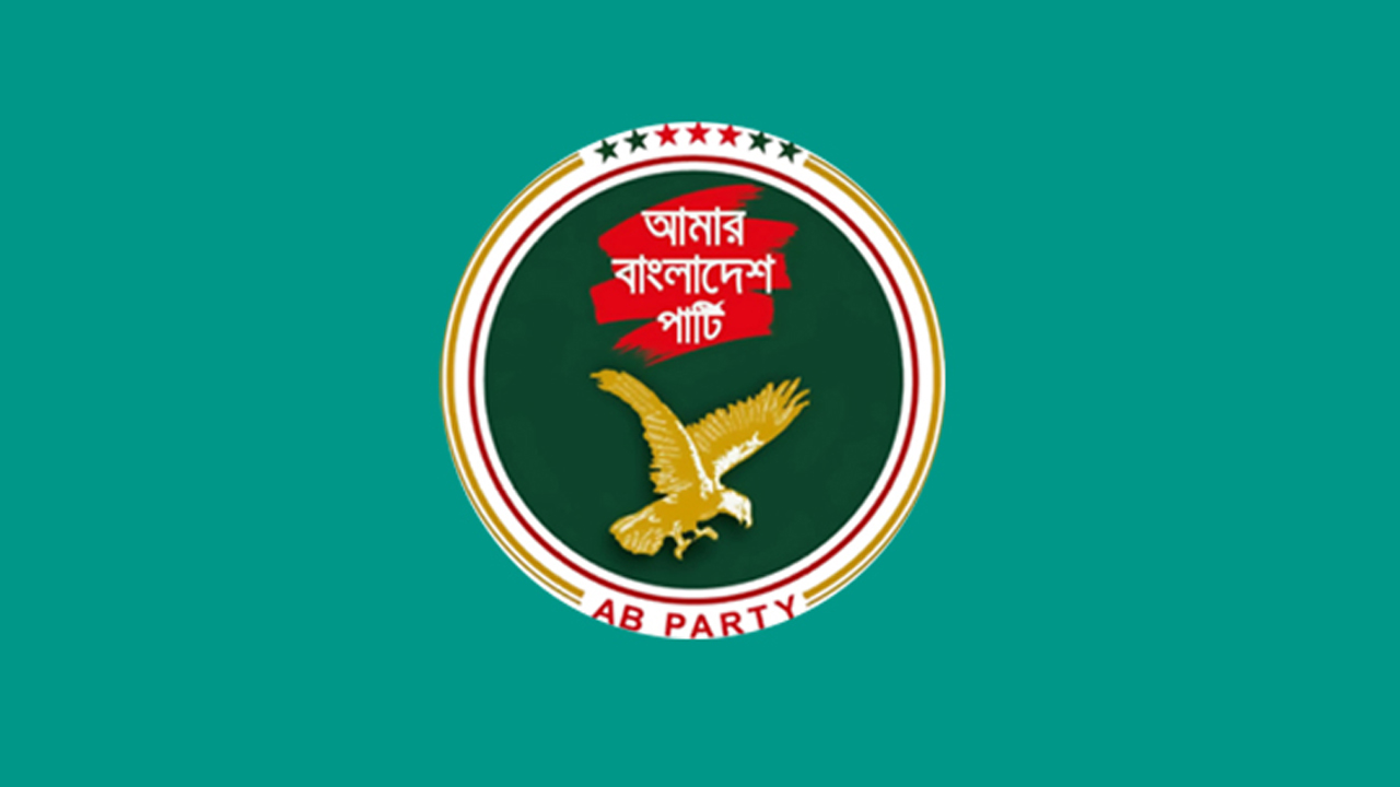গুম-মানবাধিকার আইন ও সম্পত্তি বিল নিয়ে এবি পার্টির দাবি