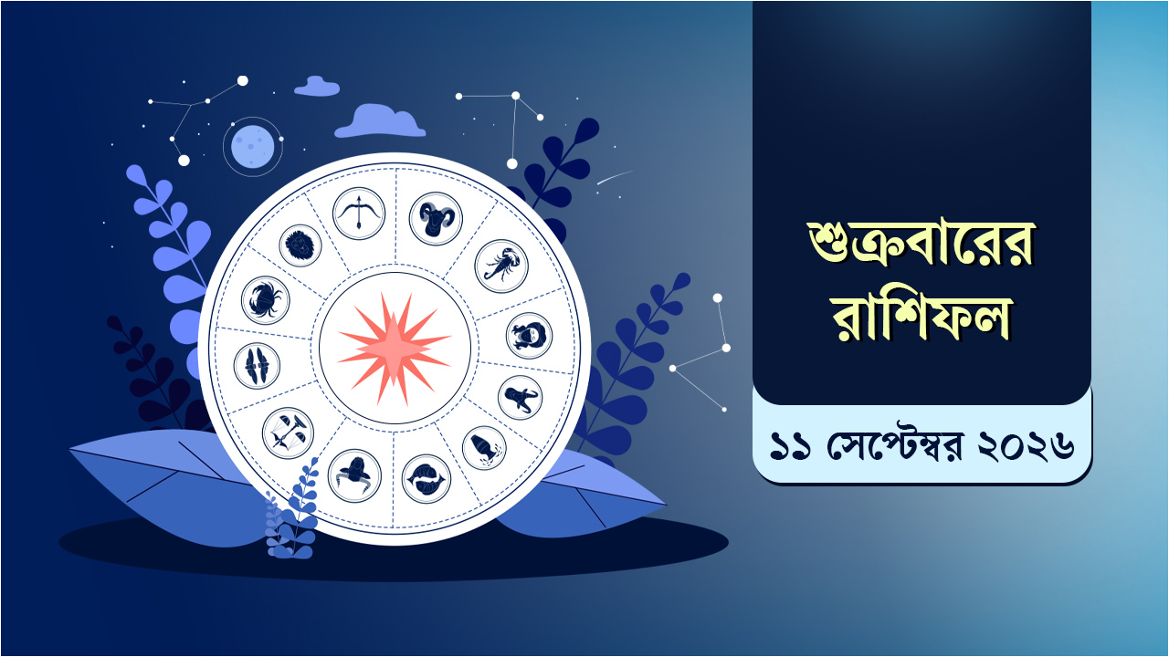 ১১ সেপ্টেম্বর রাশিফল: সাফল্য, প্রেম ও সতর্কতার বার্তা