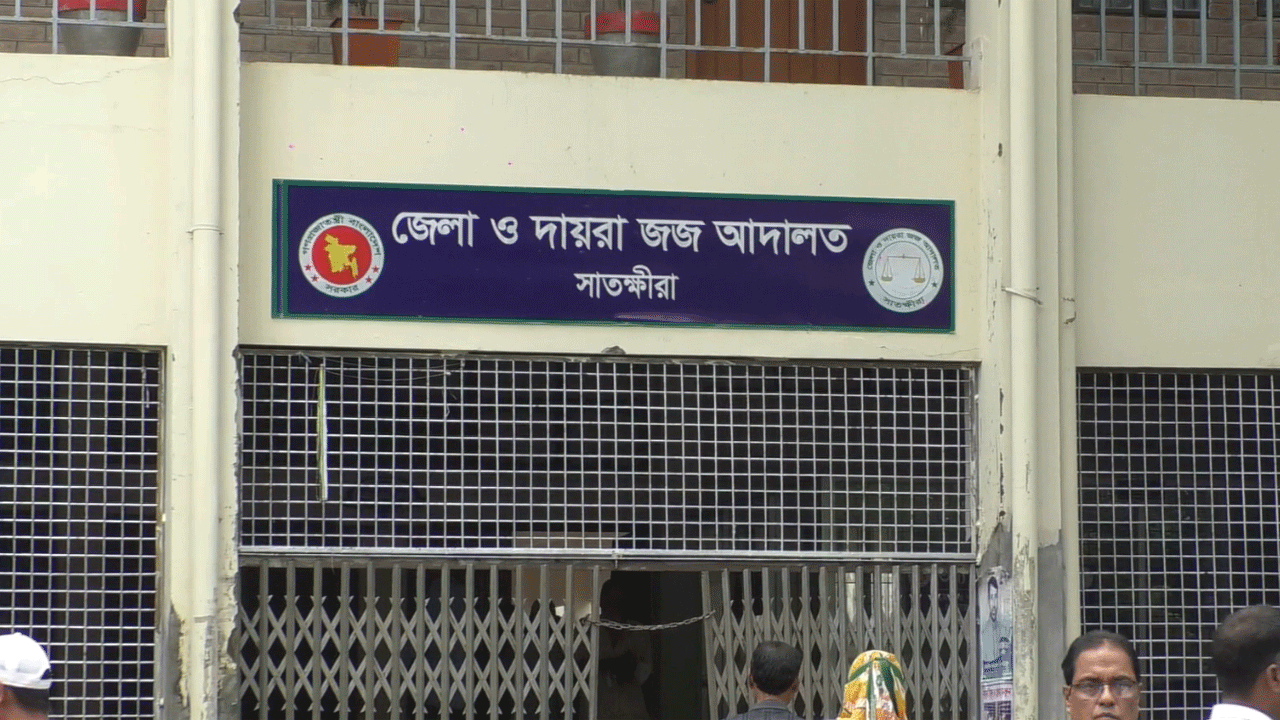 সাতক্ষীরায় বিচারকশূন্যতায় ৫ হাজার মামলা জট