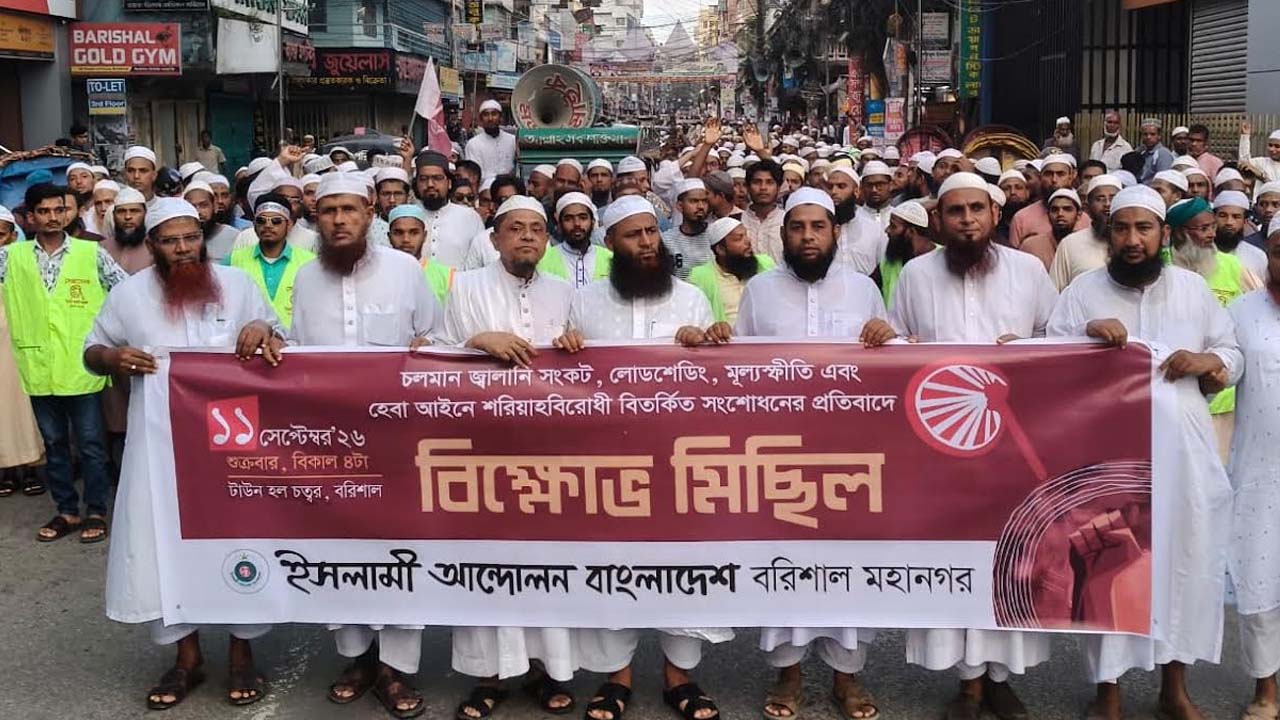 বরিশালে জ্বালানি সংকট ও সম্পত্তি আইনে ইসলামী আন্দোলনের বিক্ষোভ