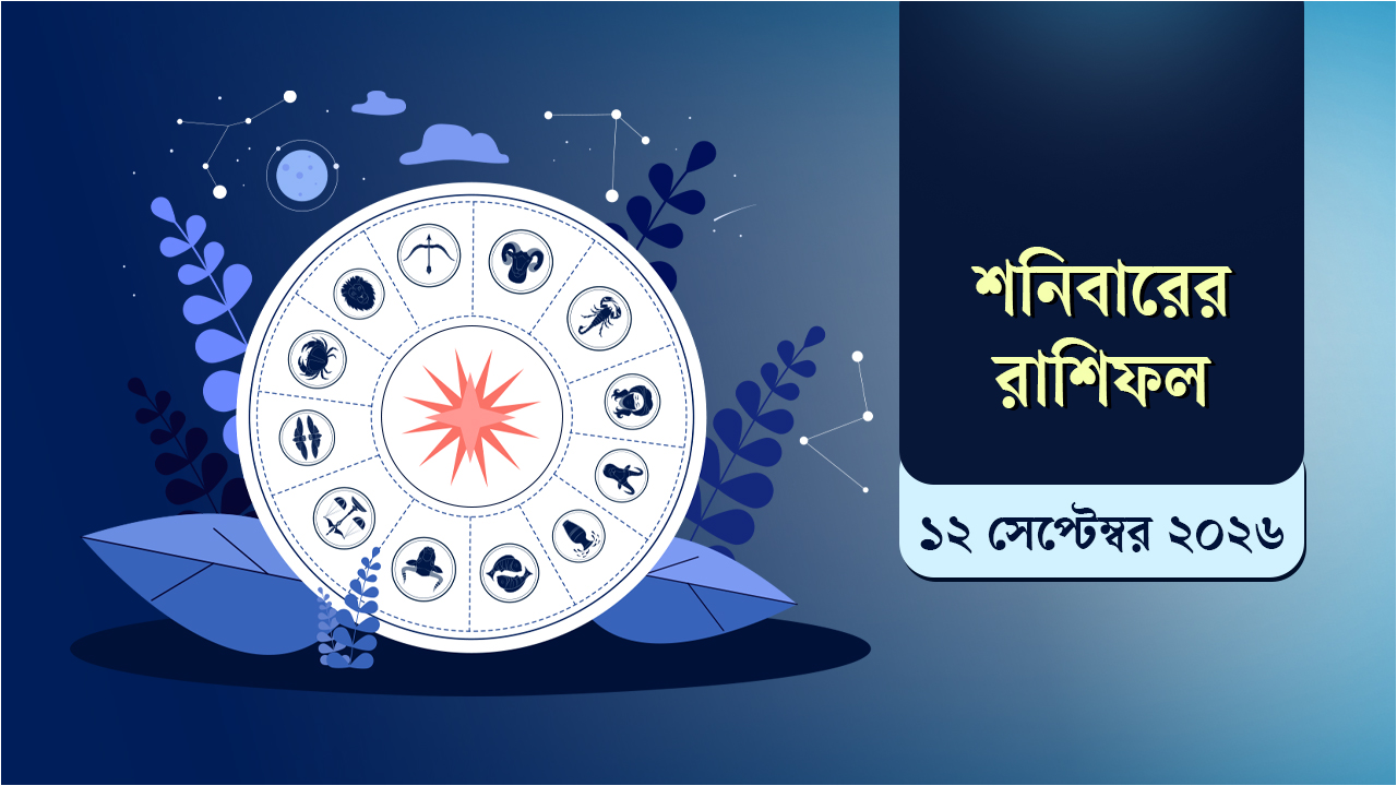 ১২ সেপ্টেম্বরের রাশিফল: ব্যবসা, চাকরি ও প্রেমে কেমন কাটবে দিনটি