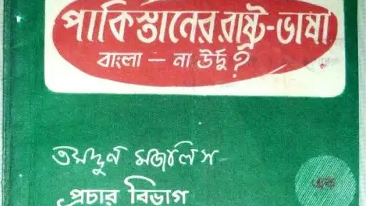 ‘পাকিস্তানের রাষ্ট্রভাষা বাংলা না উর্দু’ বই প্রকাশসহ ইতিহাসের এই দিনের