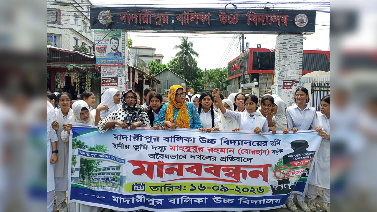 মাদারীপুর বালিকা উচ্চ বিদ্যালয়ের জমি দখলের অভিযোগে মানববন্ধন