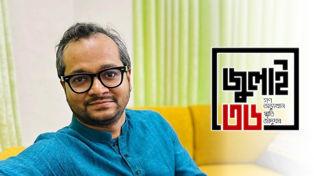 জুলাই স্মৃতি জাদুঘরের নতুন ডিজি এহসান মাহমুদ