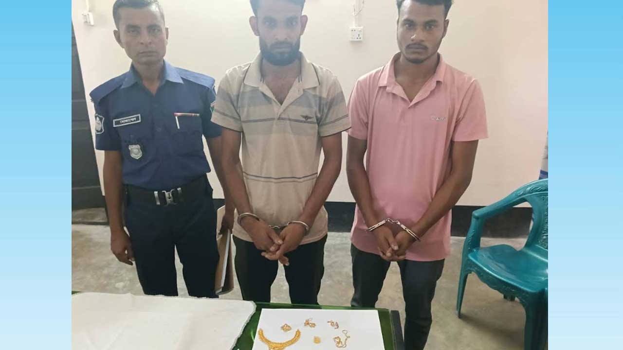 প্রবাসীর বাড়িতে চুরি, আড়াই ভরি স্বর্ণসহ আটক ২