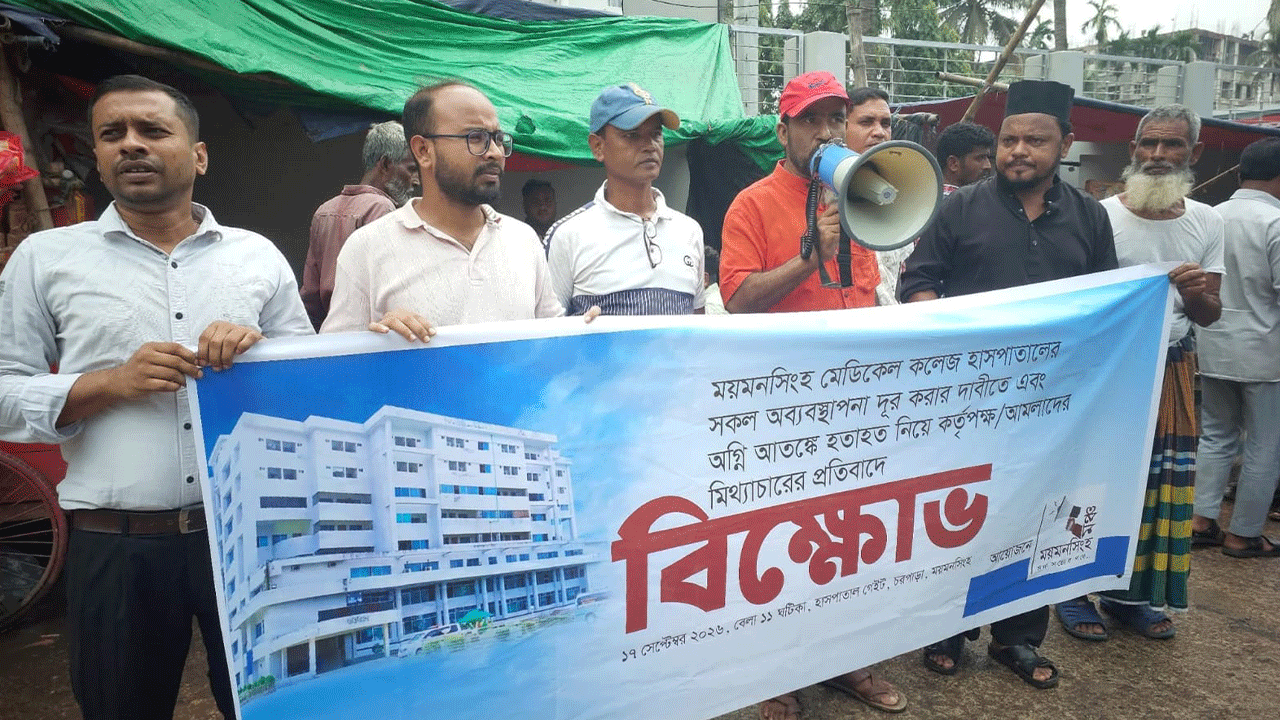 ময়মনসিংহ মেডিকেলে অগ্নিকাণ্ডে মৃত্যু নিয়ে মিথ্যাচারের প্রতিবাদে বিক্ষোভ
