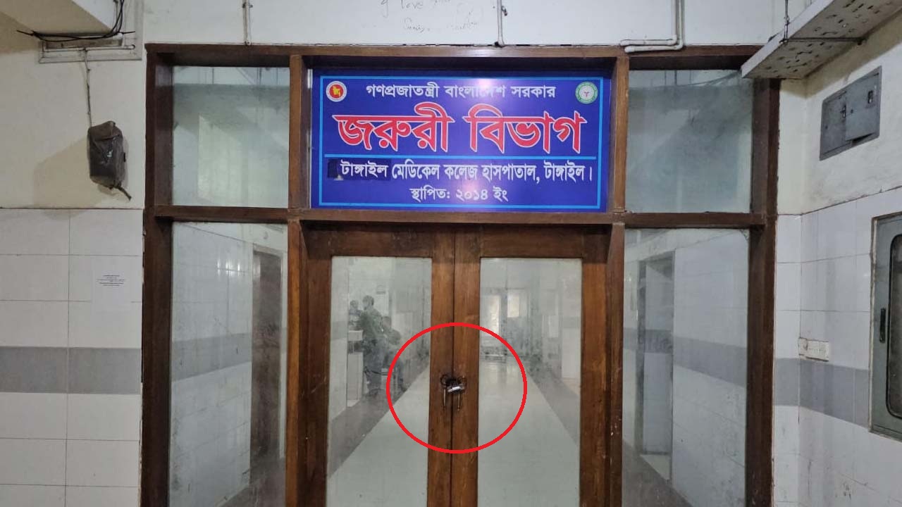 চিকিৎসক হামলায় টাঙ্গাইল মেডিকেলের জরুরি বিভাগ বন্ধ