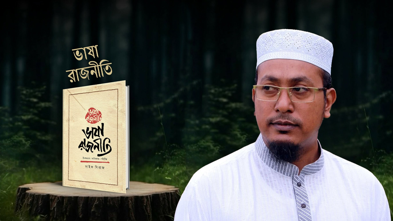 বাংলা শব্দ ও সাংস্কৃতিক রাজনীতি নিয়ে সাইফ সিরাজের গ্রন্থ ‘ভাষারাজনীতি’