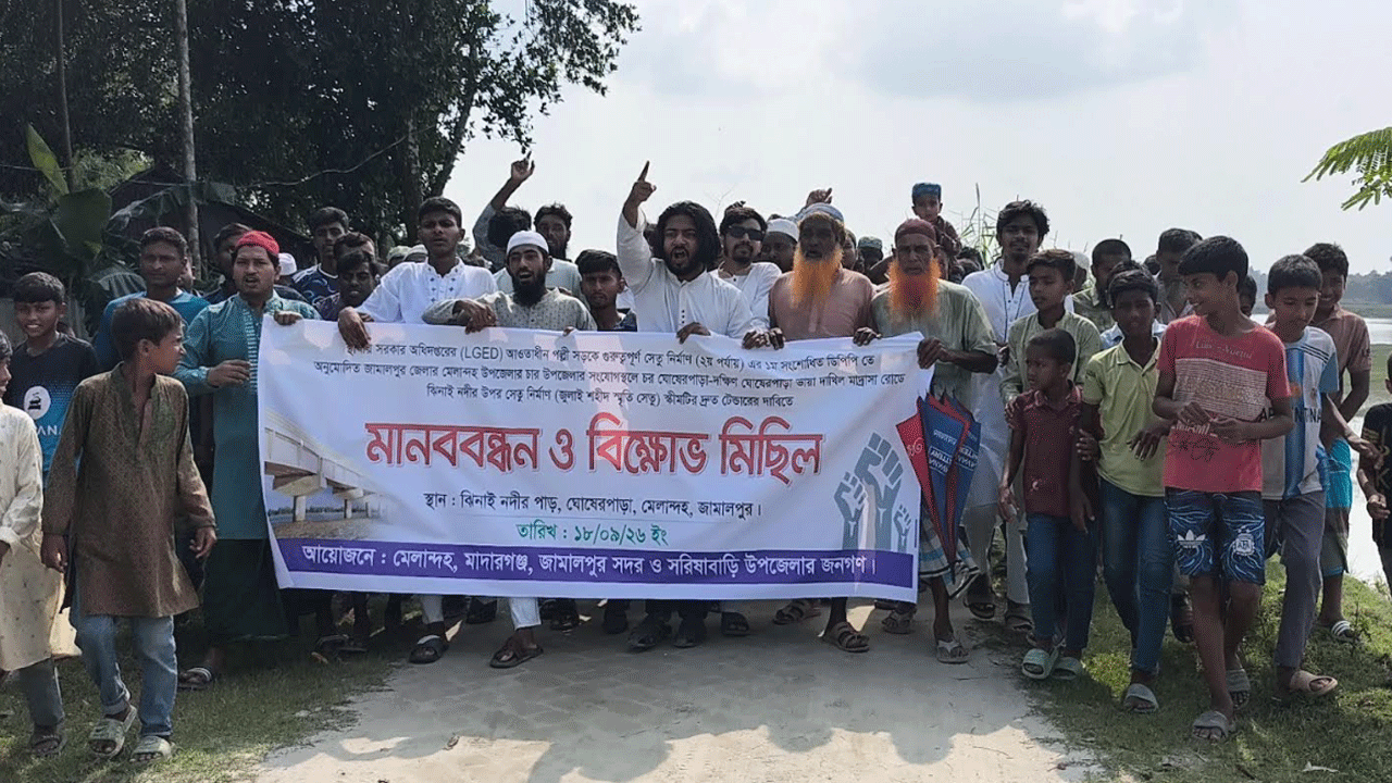 ঝিনাই সেতু নির্মাণে টেন্ডারহীনতা নিয়ে চার উপজেলার বিক্ষোভ