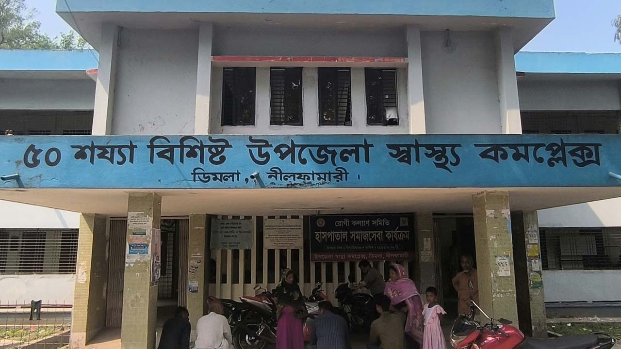 ডিমলা স্বাস্থ্য কমপ্লেক্সে চিকিৎসক সংকট, সেবা ব্যাহত