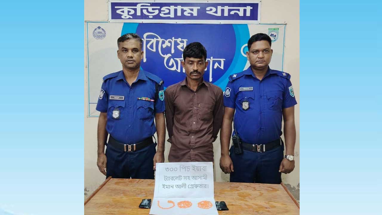 কুড়িগ্রামে ইয়াবাসহ মাদক কারবারি গ্রেপ্তার