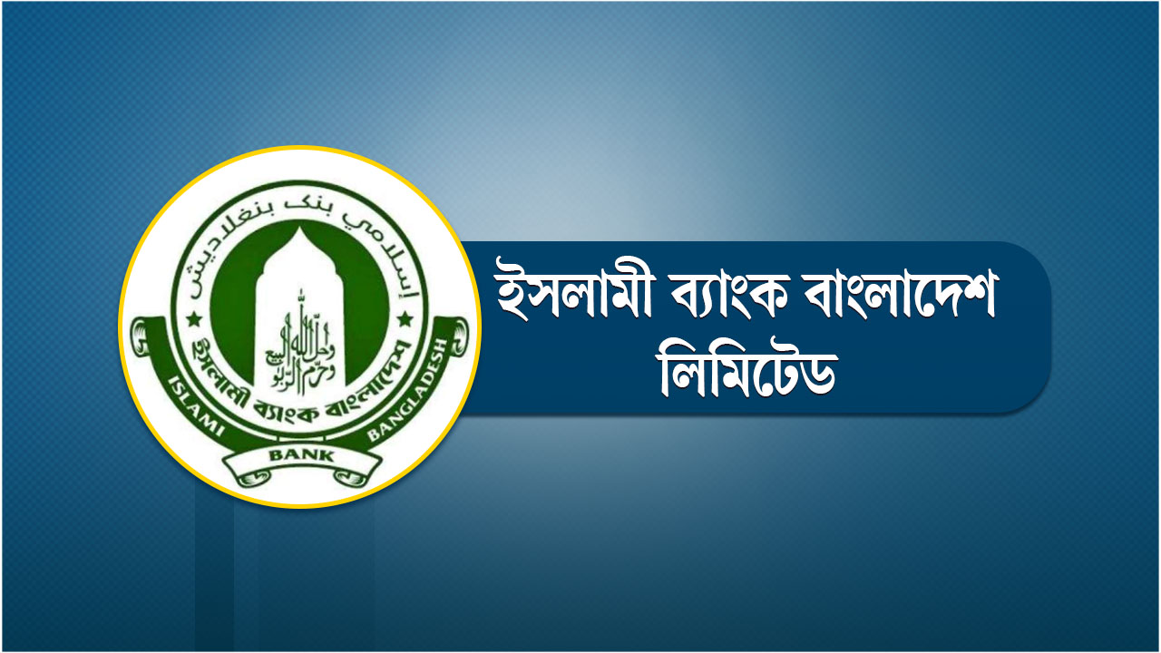 ইসলামী ব্যাংকে পরীক্ষা ছাড়া ৮৫৪২ নিয়োগের তথ্য
