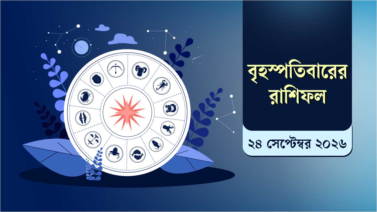 রাশিফলে জানুন আজ কেমন কাটবে আপনার দিন