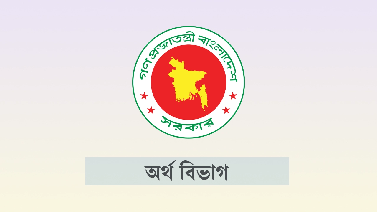 আউটসোর্সিং সেবা গ্রহণ নিয়ে অর্থ মন্ত্রণালয়ের নির্দেশনা