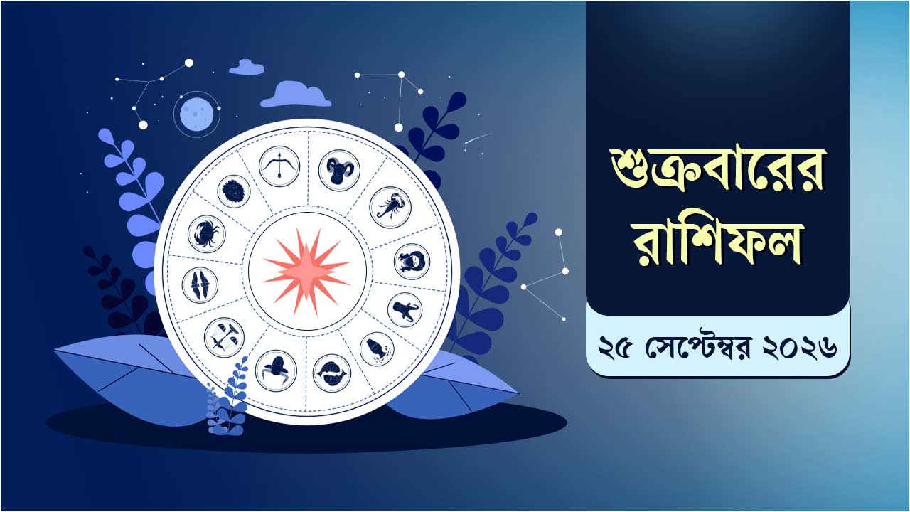 রাশিফলে জানুন আজ সাপ্তাহিক ছুটির দিনটি কেমন কাটবে