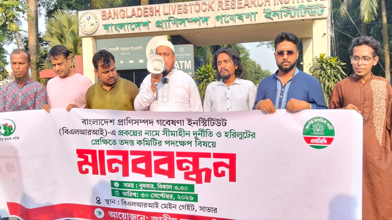 বিএলআরআইয়ের প্রকল্পে ব্যাপক অনিয়ম-দুর্নীতির অভিযোগ, কৃষক শক্তির মানববন্ধন
