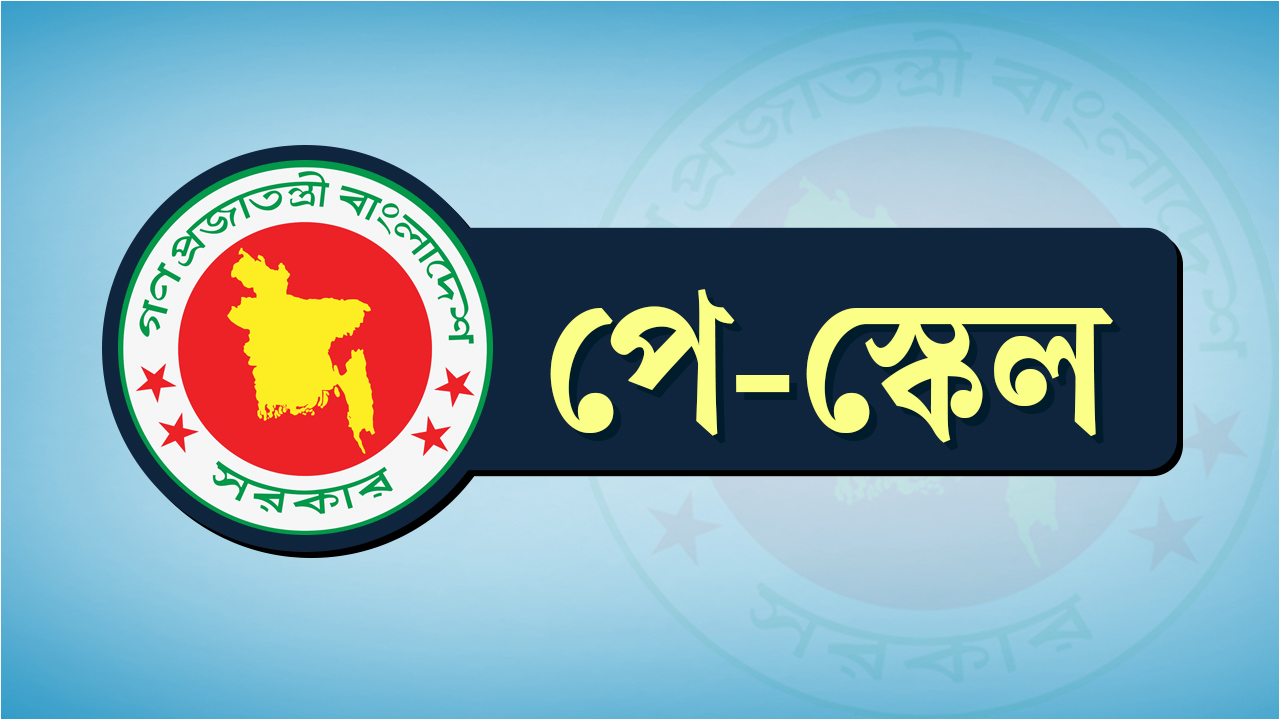 সরকারি চাকরিজীবীদের নতুন পে-ফিক্সেশন শুরু হচ্ছে ৫ অক্টোবর