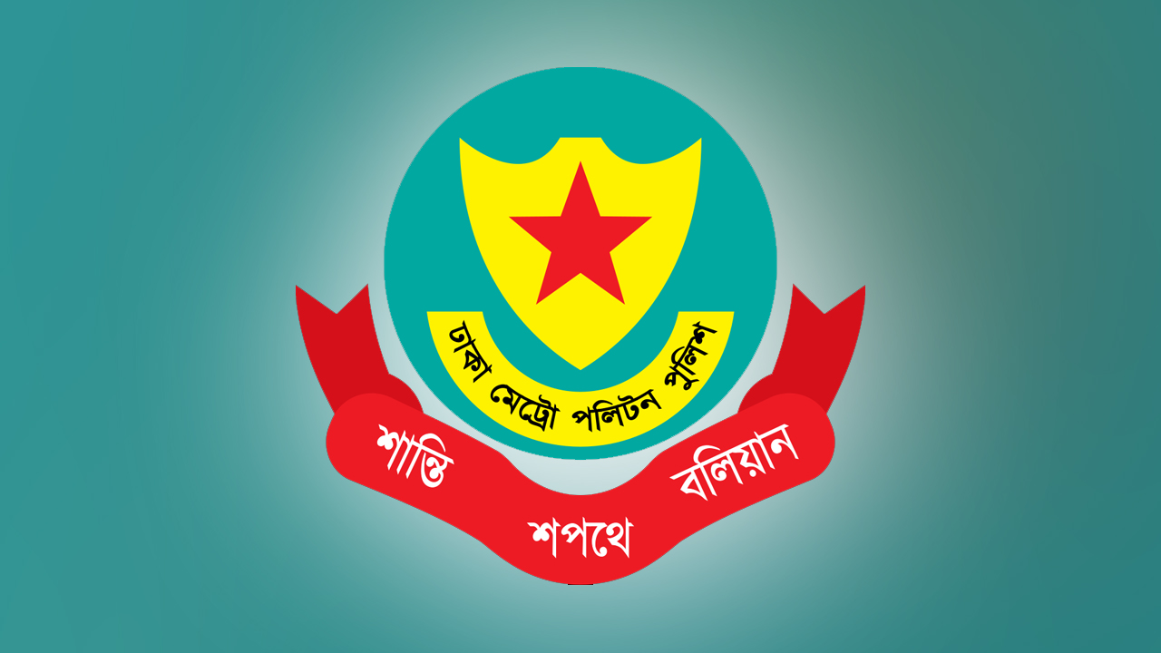 ডিএমপির ১১ পুলিশ পরিদর্শককে বদলি