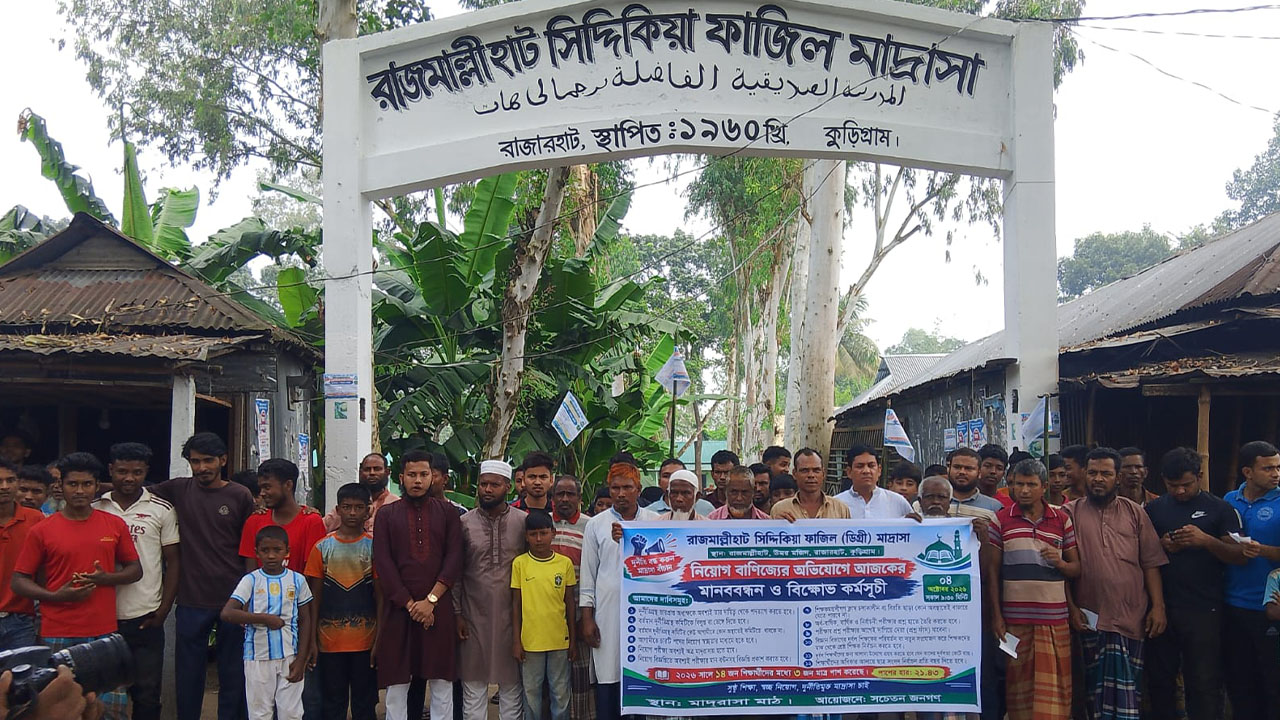 নিয়োগ বাণিজ্যের অভিযোগে রাজারহাটের মাদ্রাসায় বিক্ষোভ, পদত্যাগ করলেন ভারপ্রাপ্ত অধ্যক্ষ