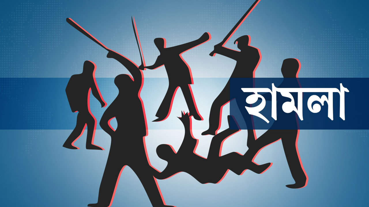 ব্রাহ্মণবাড়িয়ায় ভাড়াটে লোক এনে হামলা, গুলিবিদ্ধসহ আহত ১০